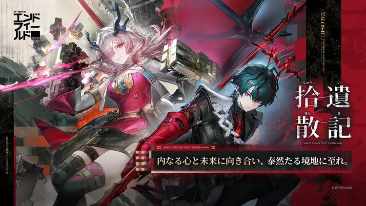 アークナイツ：エンドフィールド