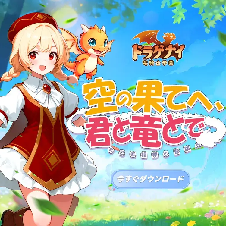 ドラゲナイ:竜騎士学園