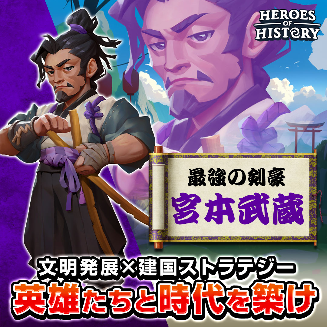 ヒーローズオブヒストリー