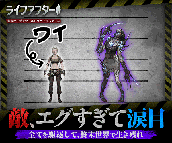ライフアフター