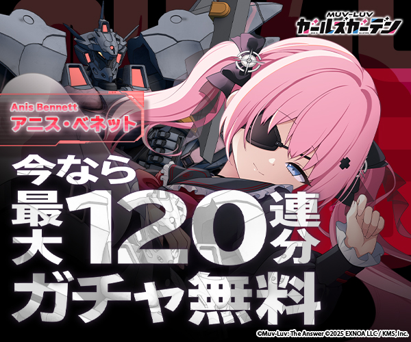 マブラヴ ガールズガーデン