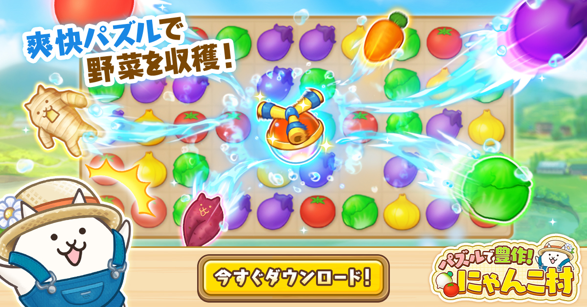 パズルで豊作！にゃんこ村のアイコン