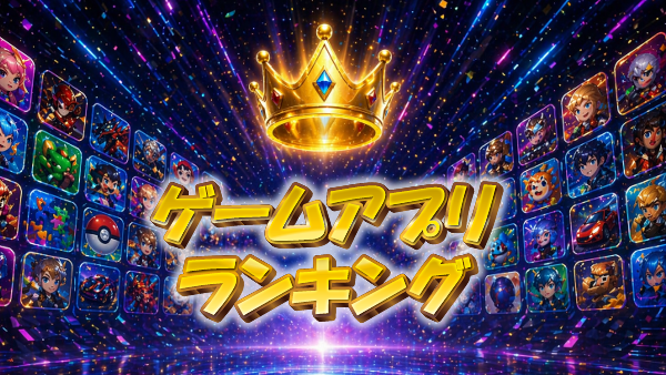 無料スマホゲーム総合ランキング