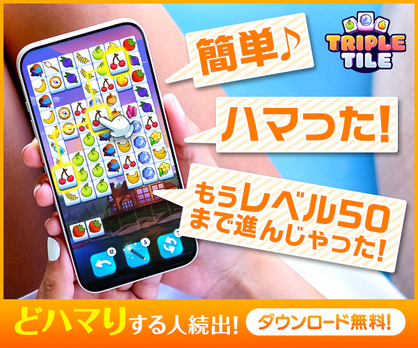 トリプルタイル:マッチパズルゲーム
