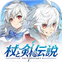 杖と剣の伝説のアイコン
