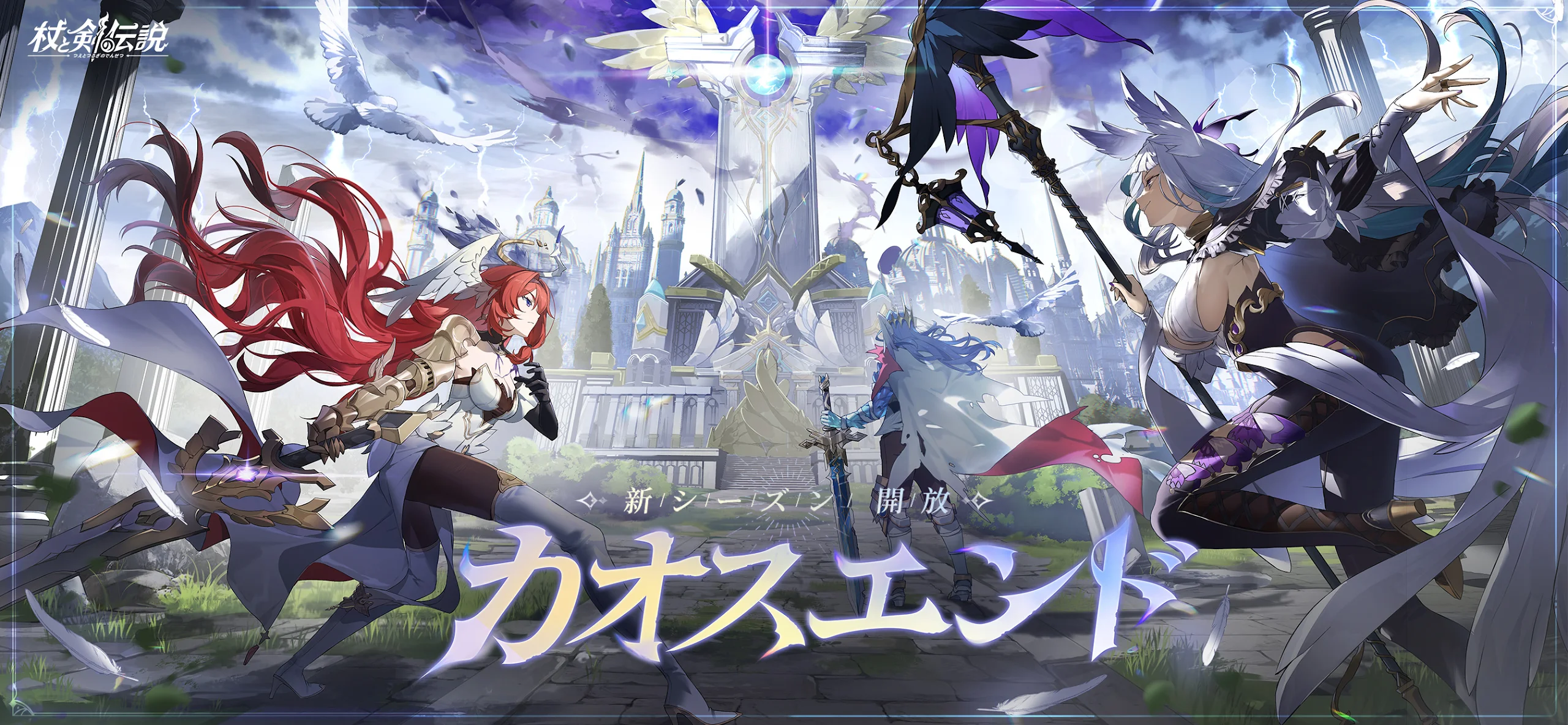 杖と剣の伝説