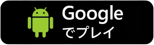 Androidでプレイ