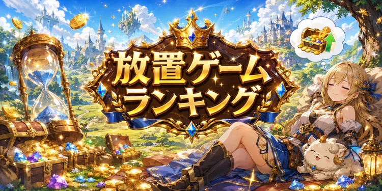 放置ゲームおすすめバナー