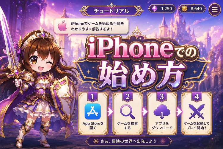ティンクルスターナイツ iPhoneでの始め方