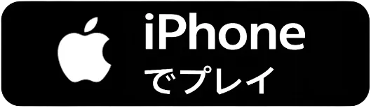 iPhoneでプレイ
