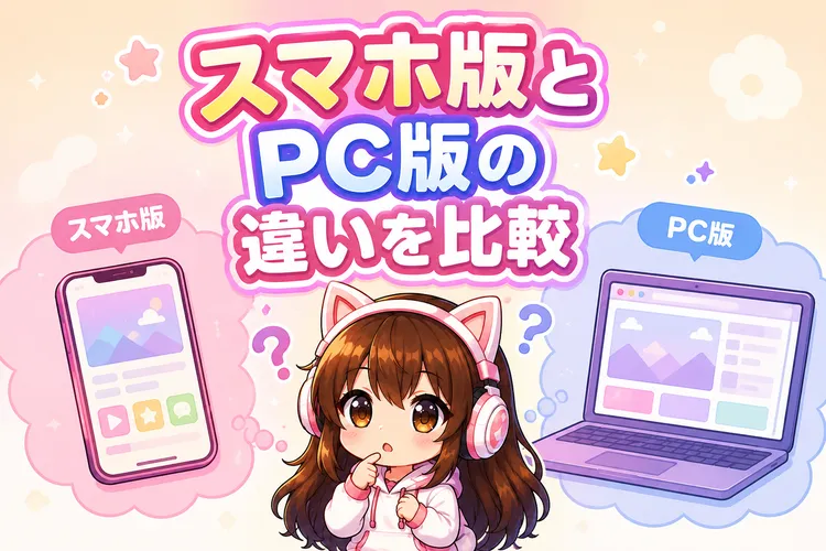 スマホ版とPC版の違い