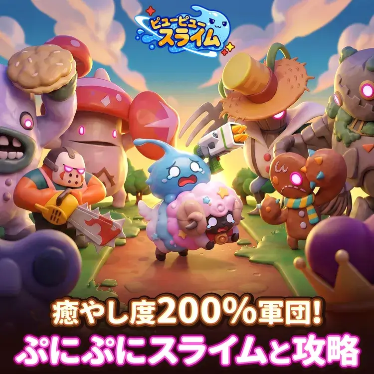 ピューピュースライム