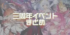 クルスタ3周年イベントまとめ｜限定ルヴィネ・煌嶺の評価【2026最新】
