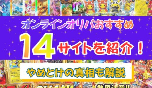 オンラインオリパおすすめ14サイトを紹介！やめとけの真相も解説