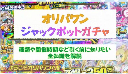 オリパワンのジャックポットガチャ｜種類や開催時期など引く前に知りたい全知識を解説