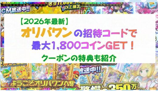 オリパワンの招待コードで最大1,800コインGET！クーポンの特典も紹介【2026年最新】