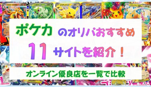 ポケカのオリパおすすめ11サイトを紹介！オンライン優良店を一覧で比較