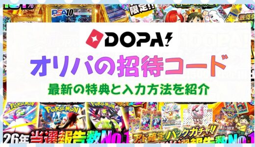 DOPAオリパの招待コード｜最新の特典と入力方法を紹介