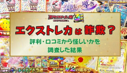 エクストレカは詐欺？評判・口コミから怪しいかを調査した結果