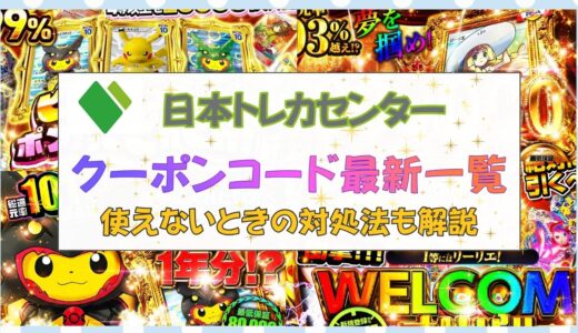 日本トレカセンターのクーポンコード最新一覧｜使えないときの対処法も解説