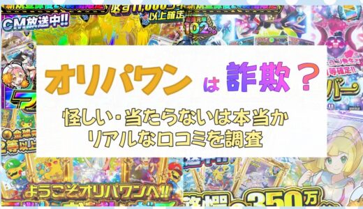 オリパワンは詐欺？怪しい・当たらないは本当かリアルな口コミを調査
