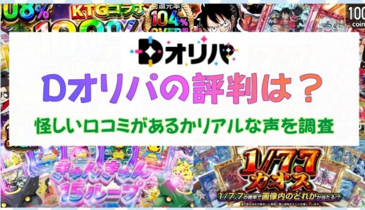 Dオリパの評判は？怪しい口コミがあるかリアルな声を調査