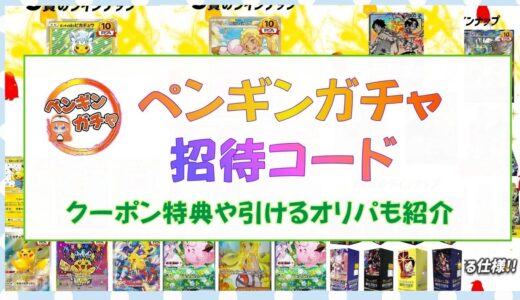 ペンギンガチャの招待コード｜クーポン特典や引けるオリパも紹介