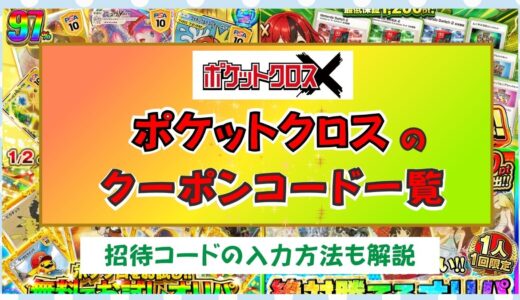 ポケットクロスのクーポンコード一覧｜招待コードの入力方法も解説