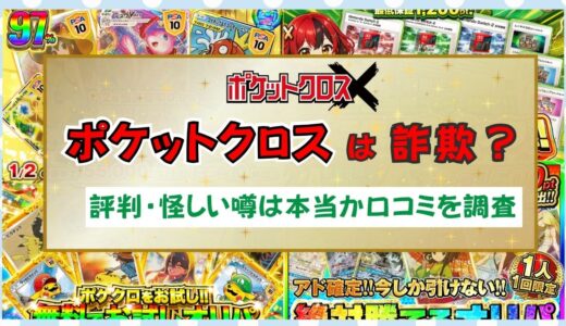 ポケットクロスは詐欺？評判・怪しい噂は本当か口コミを調査