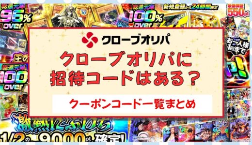 クローブオリパに招待コードはある？クーポンコード一覧まとめ
