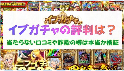 イブガチャの評判は？当たらない口コミや詐欺の噂は本当か検証