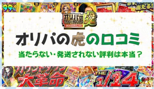 オリパの虎の口コミ｜当たらない・発送されない評判は本当？