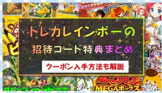 トレカレインボーの招待コード特典まとめ｜クーポン入手方法も解説