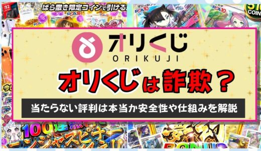 オリくじは詐欺？当たらない評判は本当か安全性や仕組みを解説